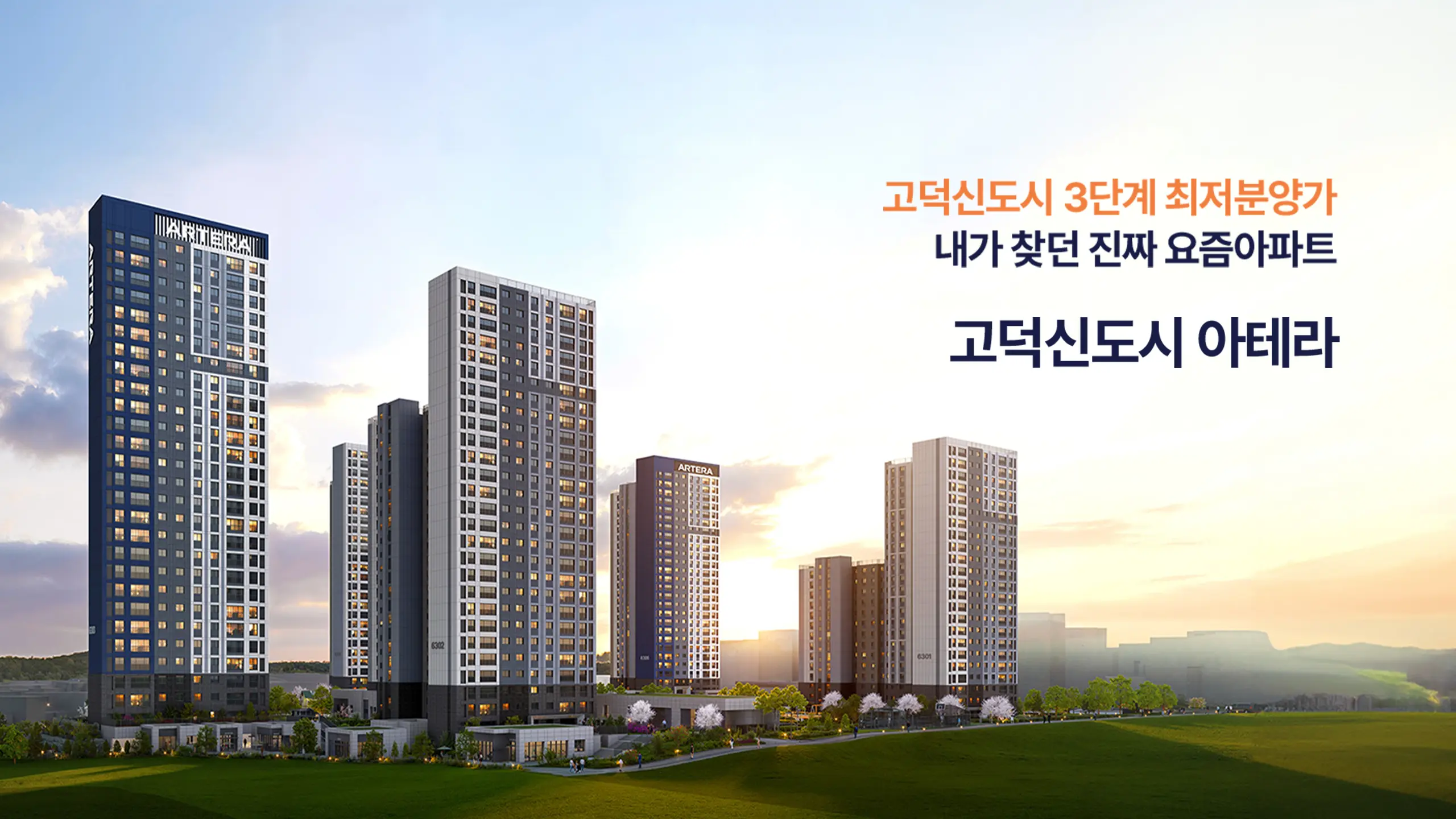 고덕신도시 아테라 아파트 조감도